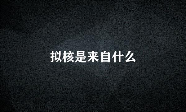 拟核是来自什么