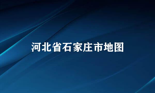 河北省石家庄市地图