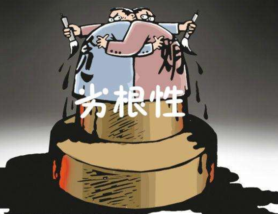 劣根性是指什么