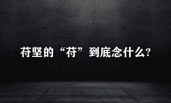苻坚的“苻”到底念什么?