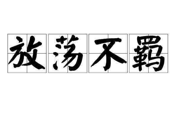 “放荡不羁”是什么意思？读音是什么？