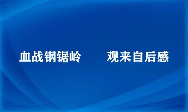 血战钢锯岭  观来自后感