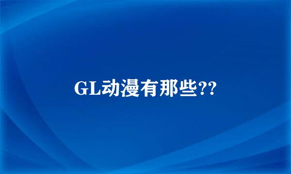 GL动漫有那些??
