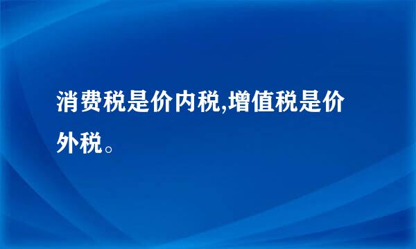 消费税是价内税,增值税是价外税。