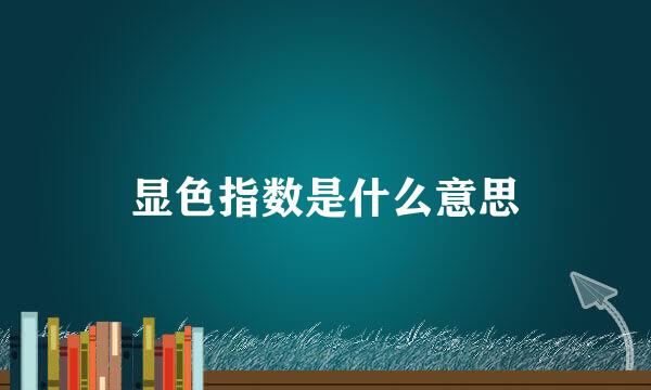 显色指数是什么意思