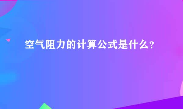 空气阻力的计算公式是什么？
