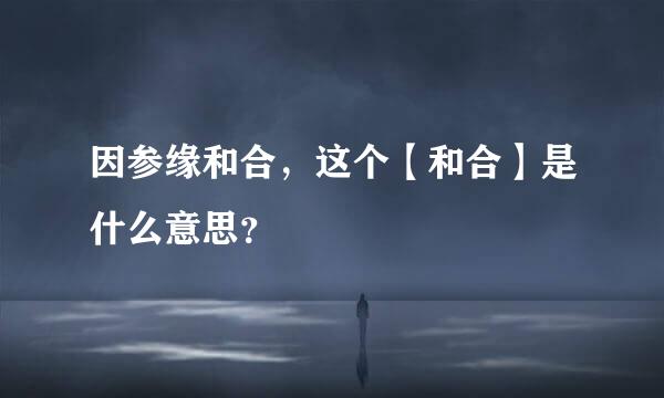 因参缘和合，这个【和合】是什么意思？
