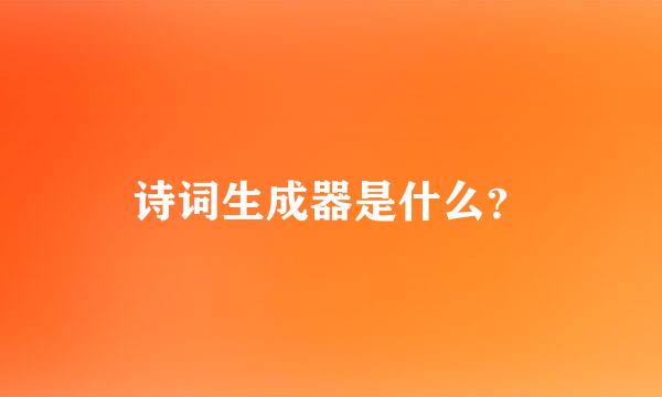 诗词生成器是什么？