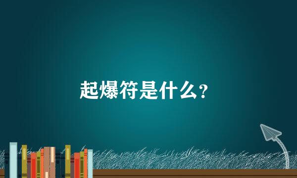 起爆符是什么？