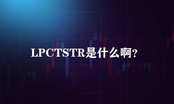 LPCTSTR是什么啊？