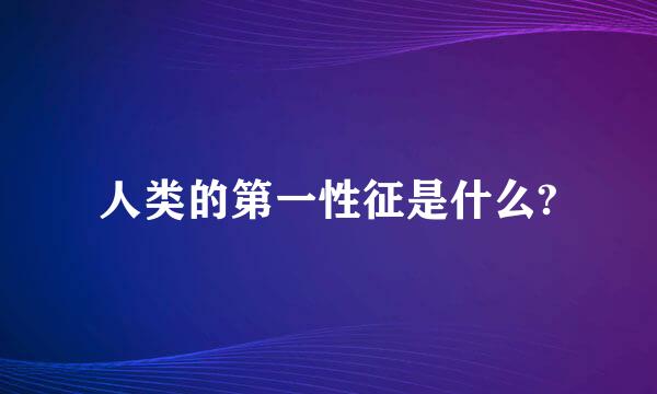 人类的第一性征是什么?
