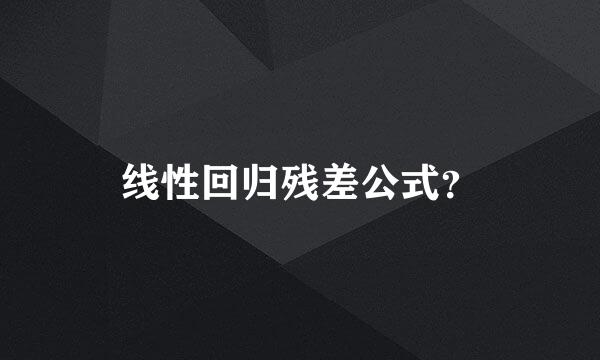 线性回归残差公式？