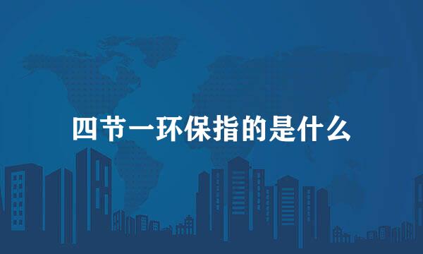 四节一环保指的是什么