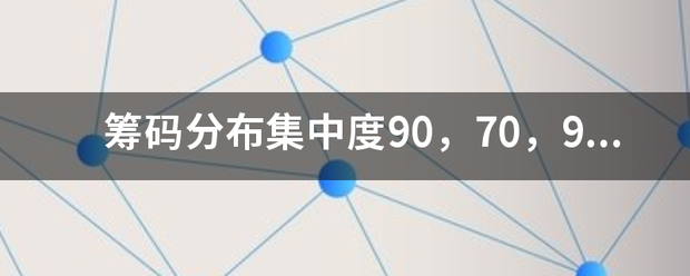 筹码分布集中度90，70，90和70是什么意思
