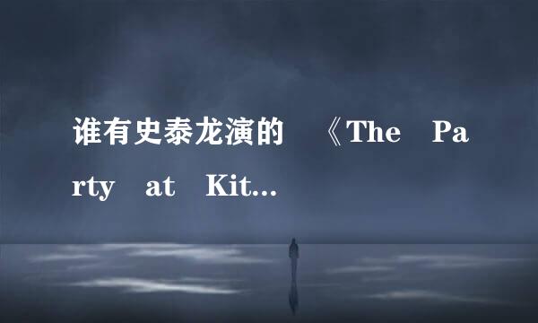 谁有史泰龙演的 《The Party at Kitty and Stud's》种子