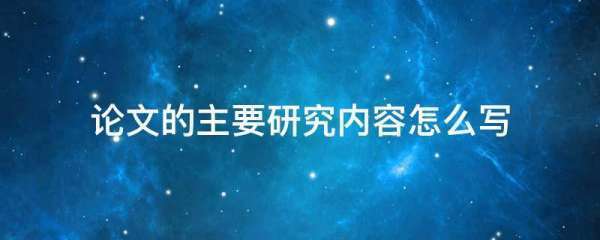 论文的主要研究内容怎么写