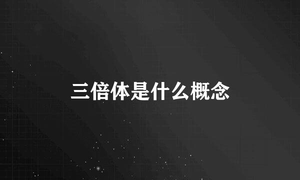 三倍体是什么概念