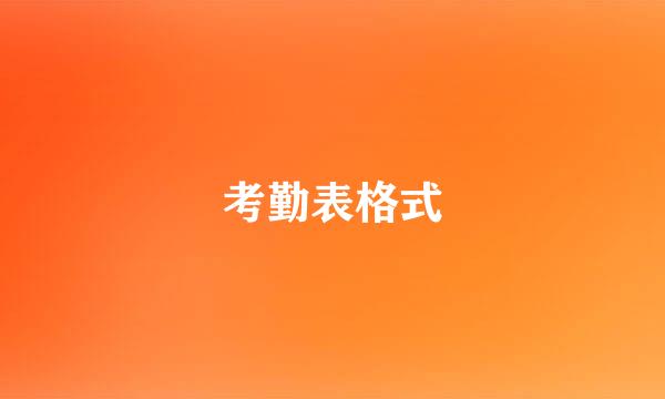 考勤表格式