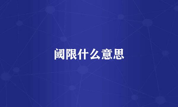 阈限什么意思