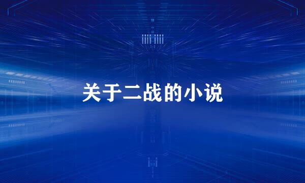 关于二战的小说