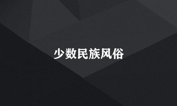 少数民族风俗