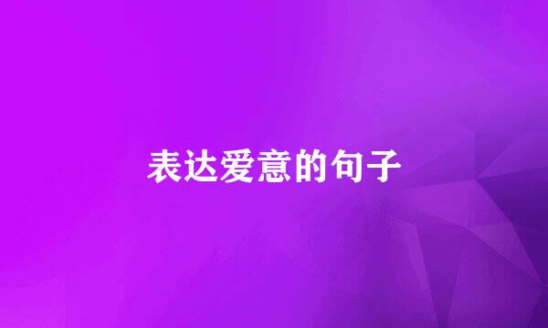 表达爱意的句子
