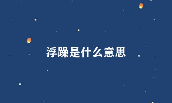 浮躁是什么意思