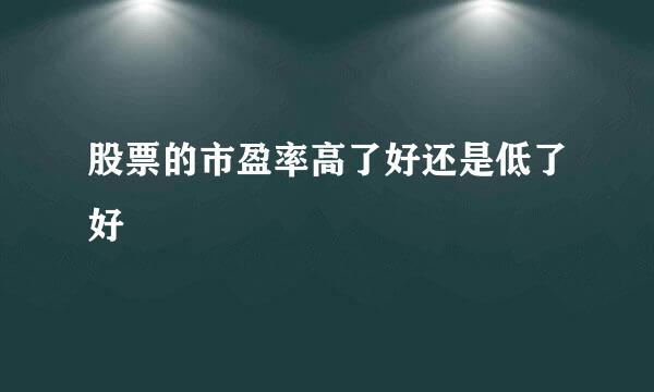股票的市盈率高了好还是低了好