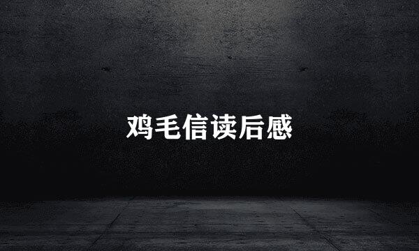 鸡毛信读后感