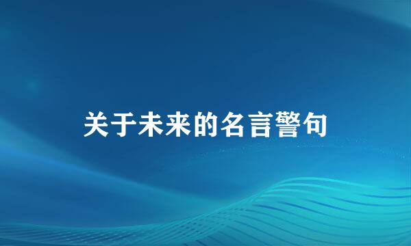 关于未来的名言警句