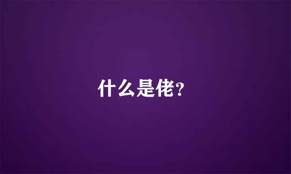 什么是佬？