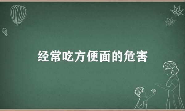 经常吃方便面的危害
