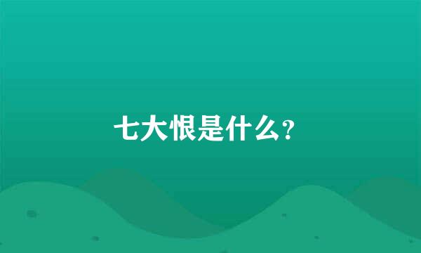 七大恨是什么？
