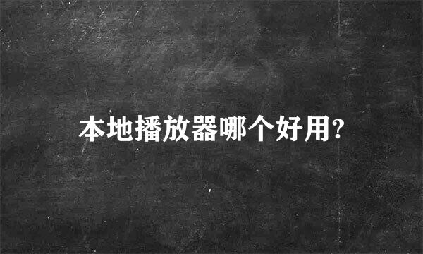 本地播放器哪个好用?