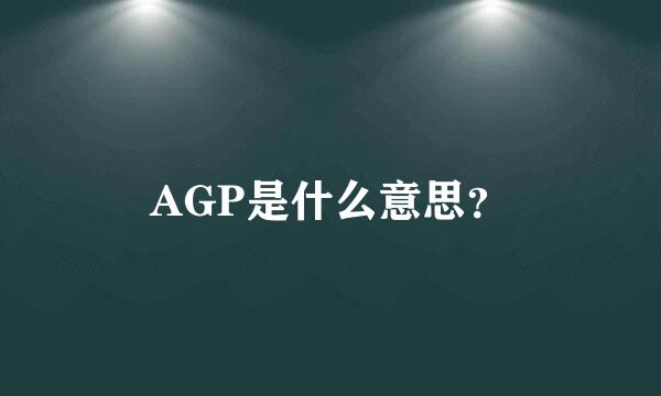 AGP是什么意思？