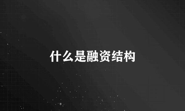 什么是融资结构