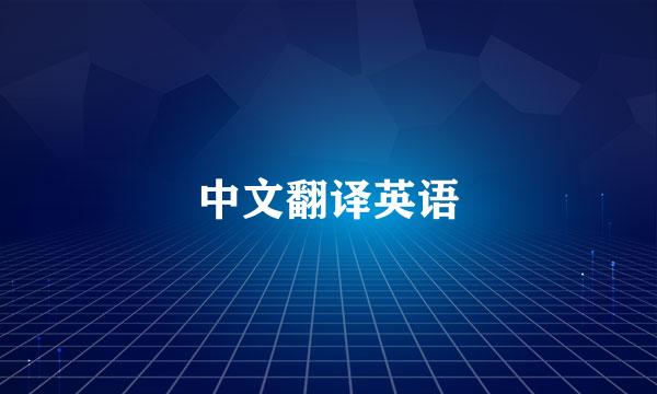 中文翻译英语