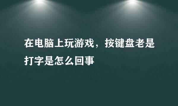 在电脑上玩游戏，按键盘老是打字是怎么回事