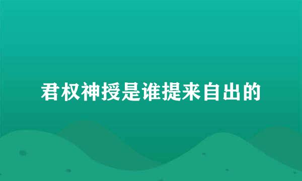 君权神授是谁提来自出的