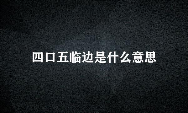 四口五临边是什么意思