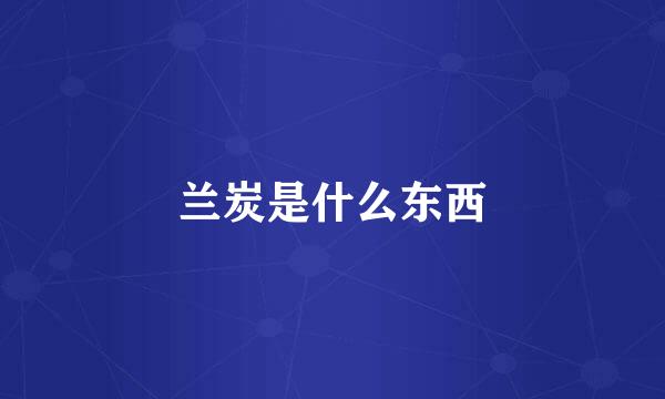 兰炭是什么东西