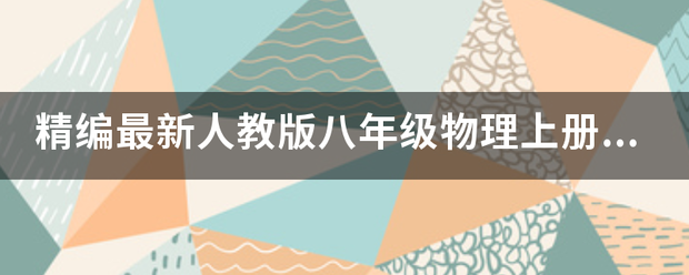 精编最新人教版八年级物理上册电子课本(高清版)