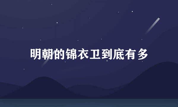 明朝的锦衣卫到底有多