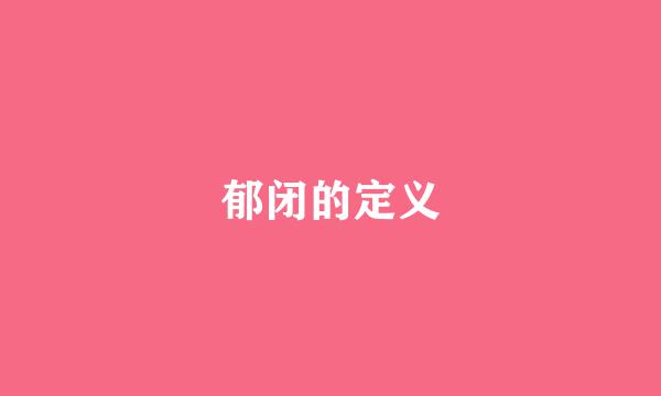 郁闭的定义