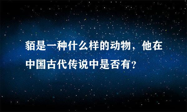 貊是一种什么样的动物，他在中国古代传说中是否有？