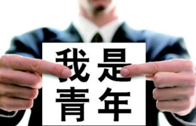 青年是怎活术掉旧金么定义的？