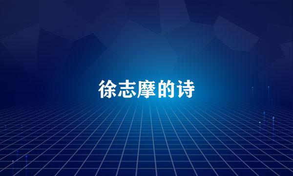 徐志摩的诗