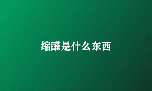 缩醛是什么东西
