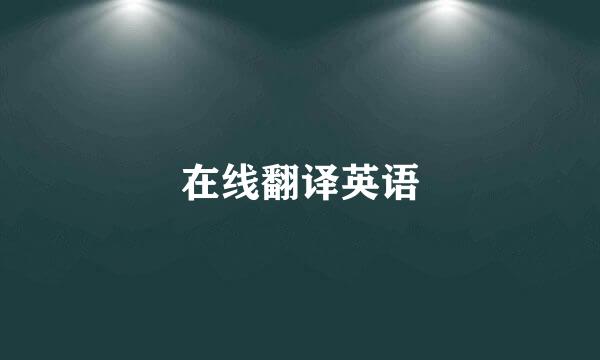 在线翻译英语