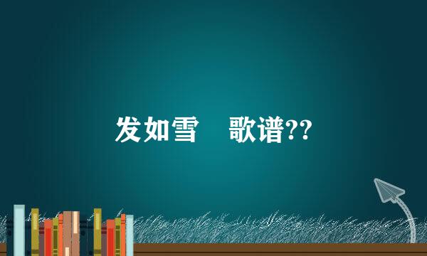 发如雪 歌谱??
